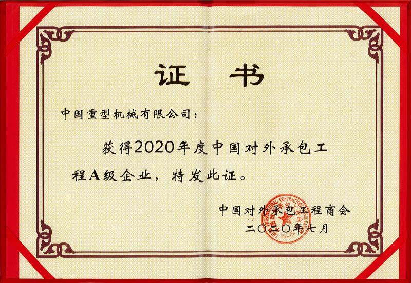 2020.07-中国对外承包工程商会A级企业(2020.07).jpg