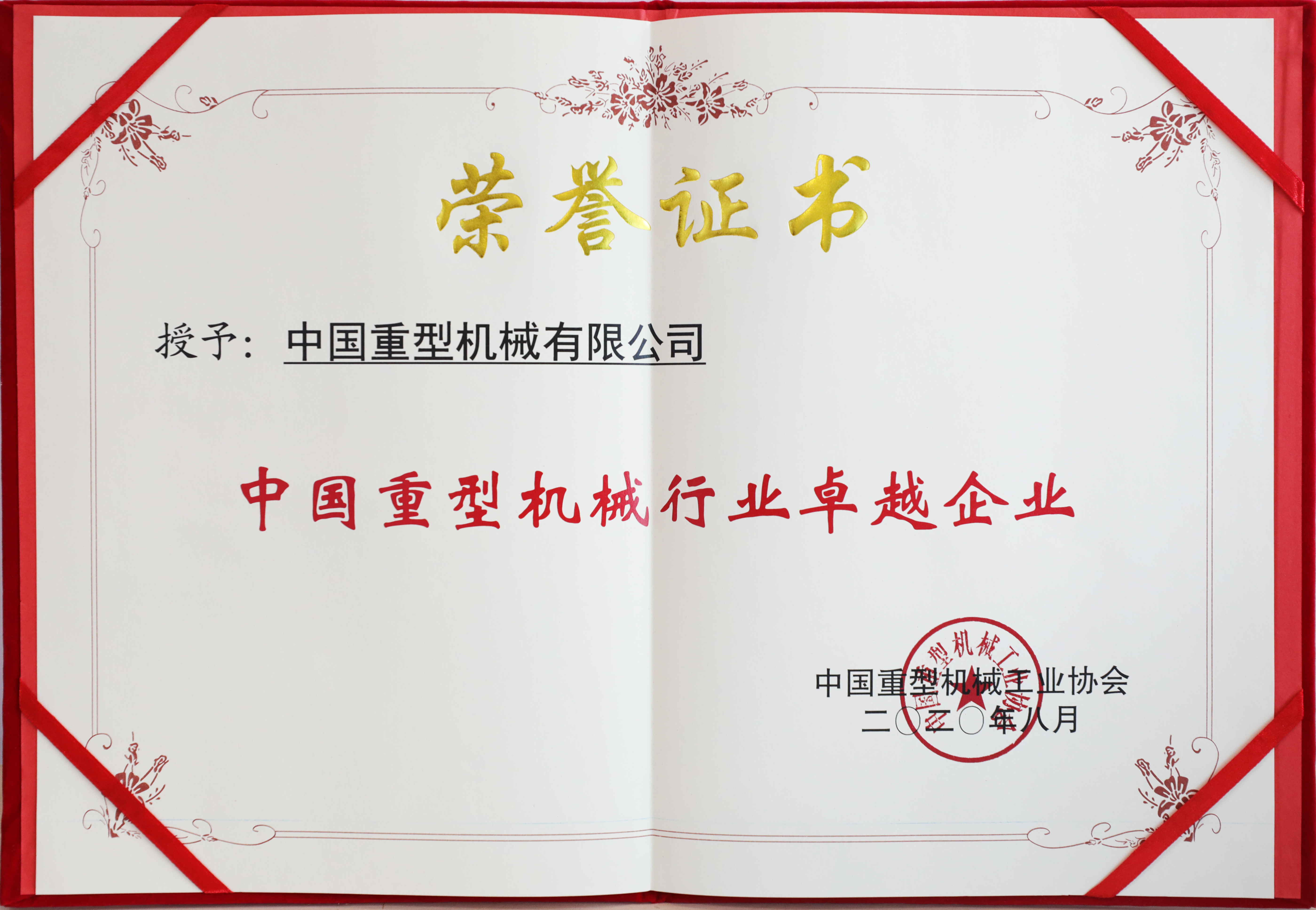 2020.08-中国重机卓越企业证书照片.jpg