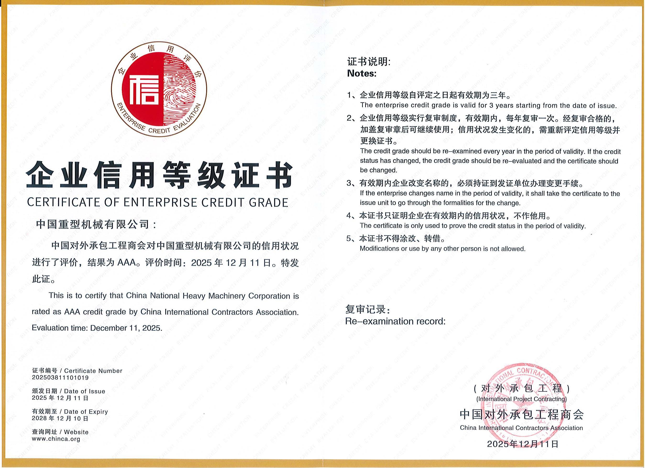 2025.12-中国对外承包工程商会企业信用等级证书-AAA级(20251211-20281210).jpg