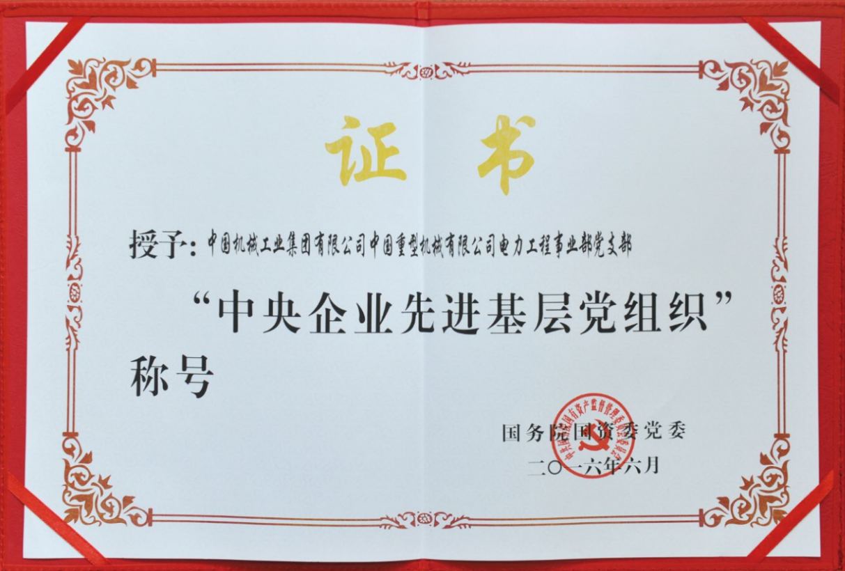 2016.06-中央企业先进基层党组织.png