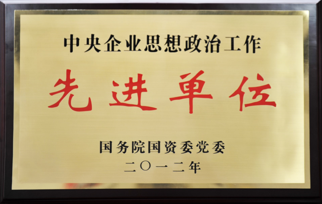 2012-中央企业思想政治工作先进单位.png