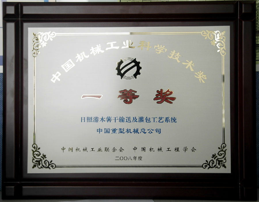 2008-中国机械工业科技进步一等奖(日照港木薯干输送及灌包系统).jpg