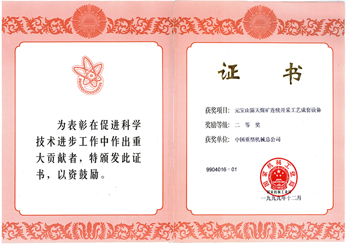 1999.12-国家科技进步奖(元宝山露天煤矿连续开采工艺成套设备).jpg