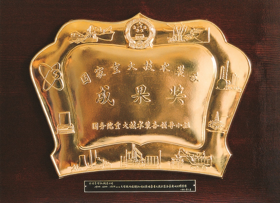 1997.国家重大技术装备成果奖(奖牌).jpg