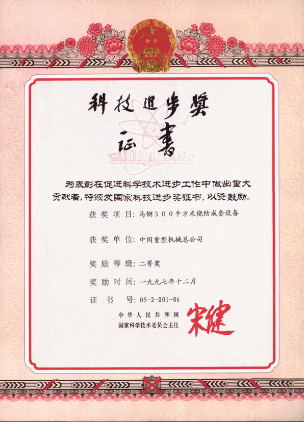 1997.12-国家科技进步奖(马钢300平方米烧结成套设备).png