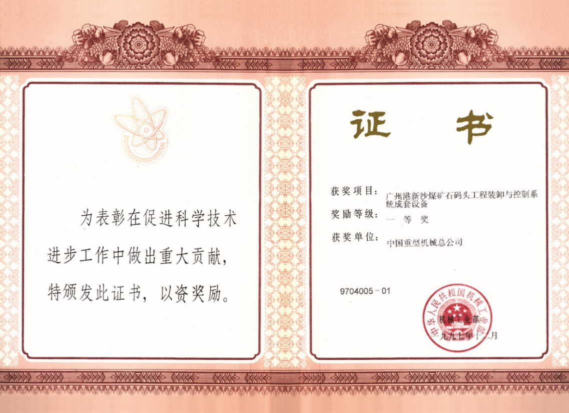 1997.12-国家科技进步奖(广州港新沙煤矿石码头成套设备).png