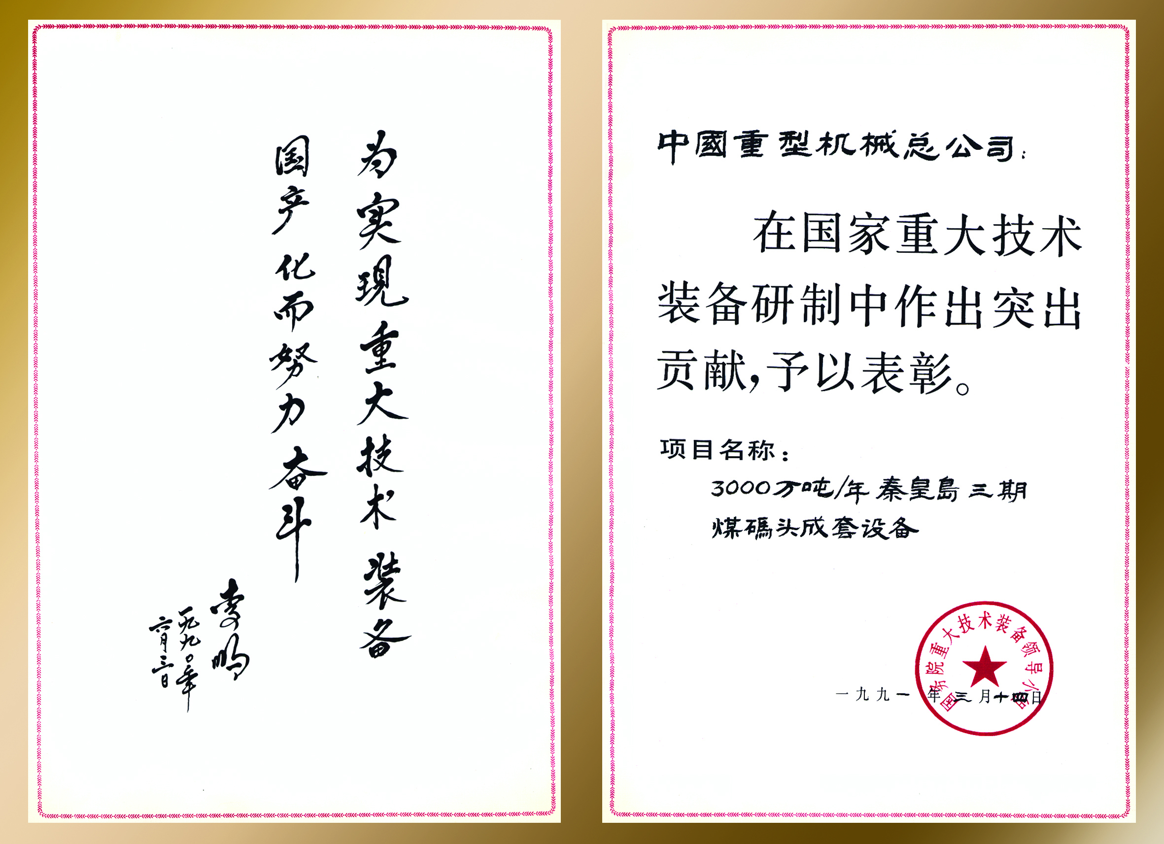 1991.03-国家重大技术装备成果奖(秦皇岛三期煤码头成套设备).jpg