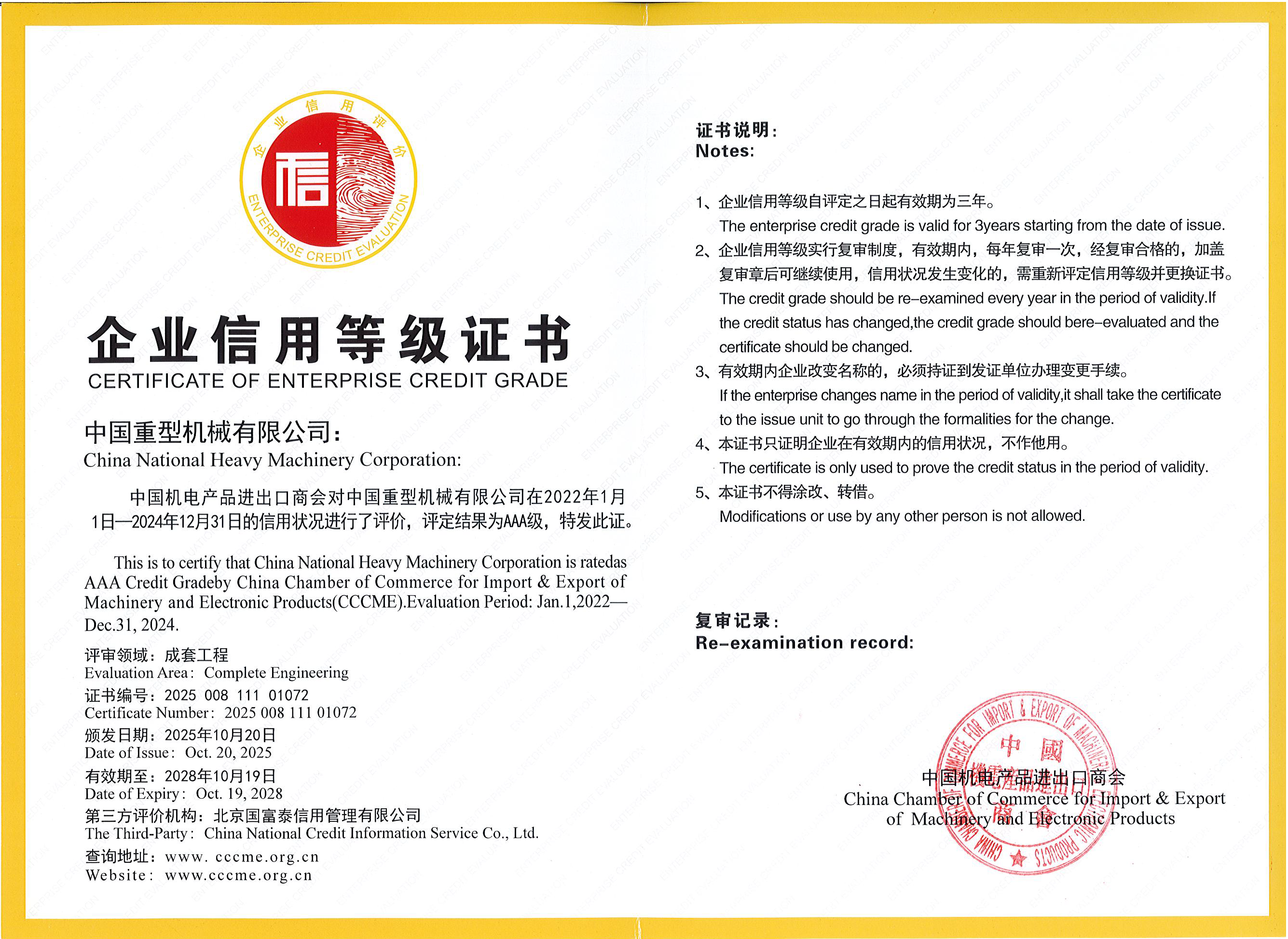 2025.10-中国机电产品进出口商会企业信用等级证书-AAA级(20251020-20281019).png