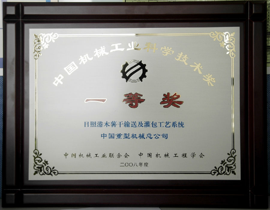 2008年度中国机械工业科技进步一等奖.jpg